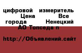 цифровой   измеритель     › Цена ­ 1 380 - Все города  »    . Ненецкий АО,Топседа п.